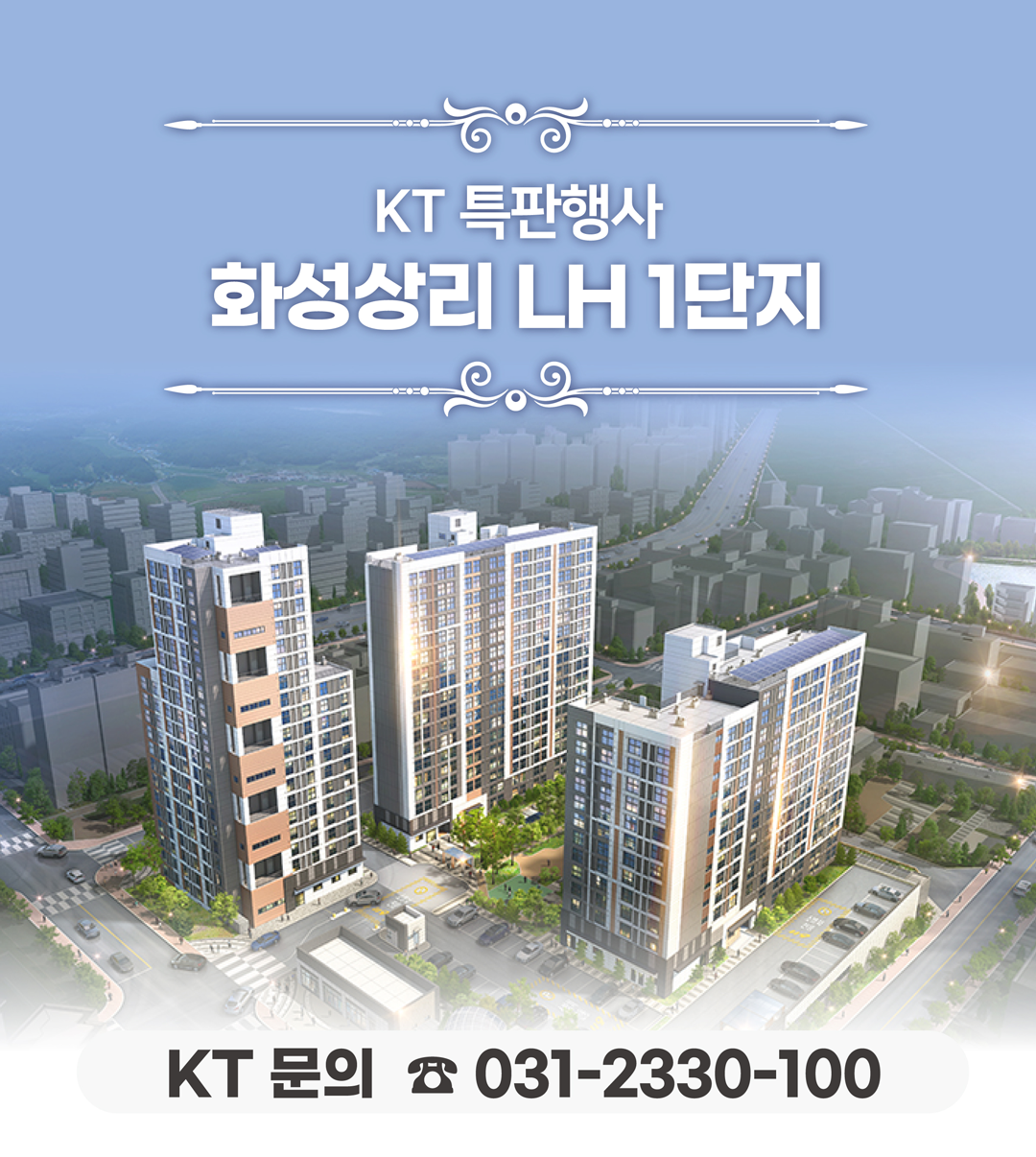 화성 상리 LH 1단지 아파트의 입주기간동안 현장에서 고객님들의 인터넷 개통, 휴대폰 변경, TV 설치, 와이파이, 이전설치 등을 도와드렸던 KT의모든것 입니다. 케이티의모든것은 KT의 공식대리점으로 믿을 수 있는 인터넷가입센터 입니다. 지니TV, 갤럭시, 아이폰, 최신폰, WIFI 등 KT의 전담 상담사가 자세하게 안내드리겠습니다. 입주를 축하드립니다. 케이티의모든것은 입주지원센터 앞에서 입주민들의 KT 요금 컨설팅을 도와드립니다.