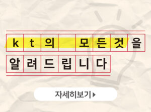kt의모든것을알려드립니다.