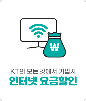 kt의 모든것에서 가입시 인터넷 요금 할인을 직접지원