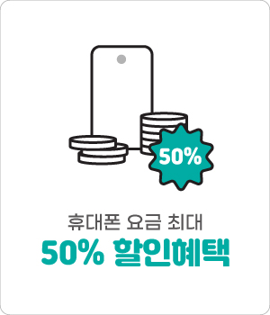 kt의 모든것에서 요금컨설팅 받고 휴대폰 요금 최대 50%의 요금할인 혜택을 받으세요
