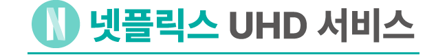 넷플릭스 uhd 서비스