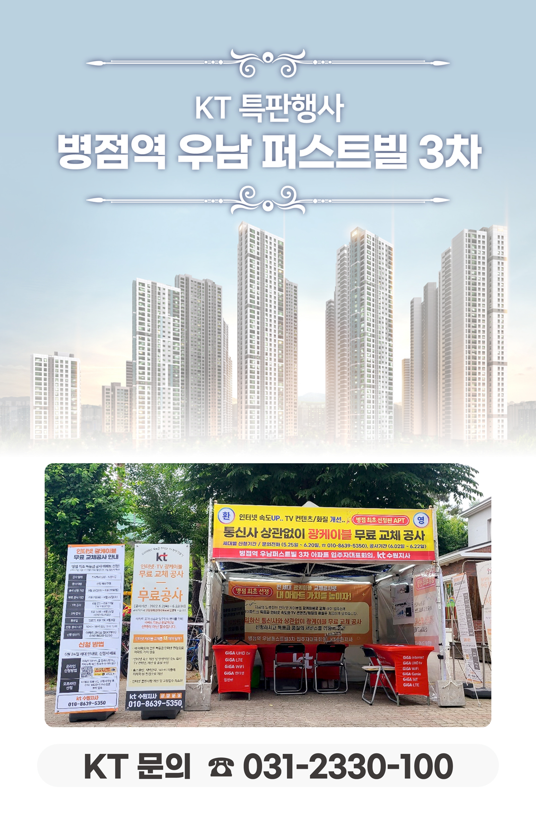 병점역 우남 퍼스트빌 3차 아파트의 선로점검 현장에서 고객님들의 인터넷 서비스 사용 환경개선, 휴대폰/핸드폰 기기 변경, TV 화질개선, 와이파이, 이전설치, 광케이블 설치 등을 도와드렸던 KT의모든것 입니다. 케이티의모든것은 KT의 공식대리점으로 믿을 수 있는 인터넷가입센터 입니다. 지니TV, 갤럭시, 아이폰, 최신폰, WIFI 등 KT의 전담 상담사가 자세하게 안내드리겠습니다. 케이티의모든것은 주민들의 KT 요금 컨설팅을 도와드립니다.