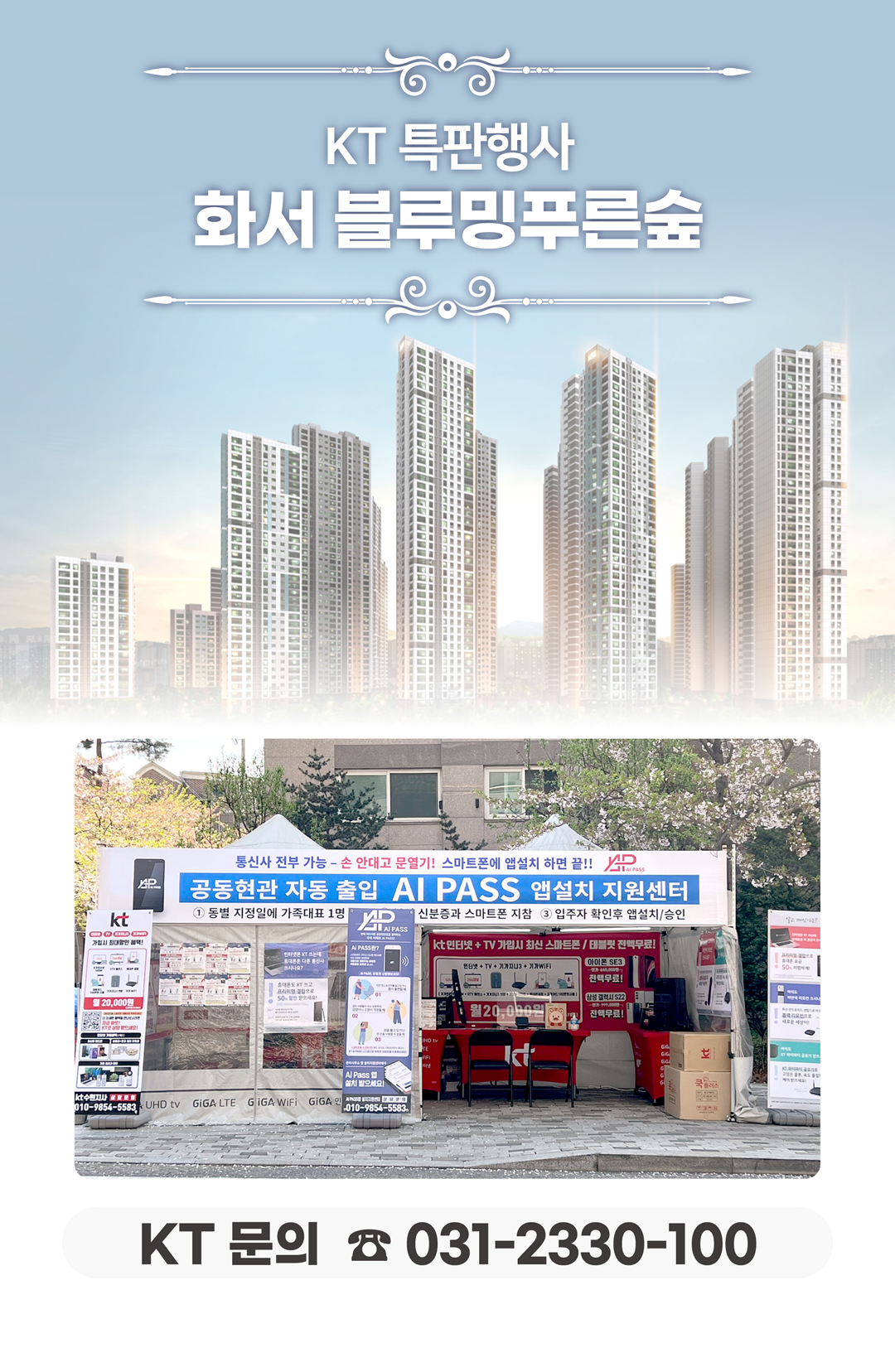 수원 화서 블루밍 푸른숲 아파트의 고객님들의 인터넷 서비스 사용 환경개선, 휴대폰/핸드폰 기기 변경 등을 도와드렸던 KT의모든것 입니다. 케이티의모든것은 KT의 공식대리점으로 믿을 수 있는 인터넷가입센터 입니다. 지니TV, 갤럭시, 아이폰, 최신폰, WIFI 등 KT의 전담 상담사가 자세하게 안내드리겠습니다. 케이티의모든것은 주민들의 KT 요금 컨설팅을 도와드립니다.