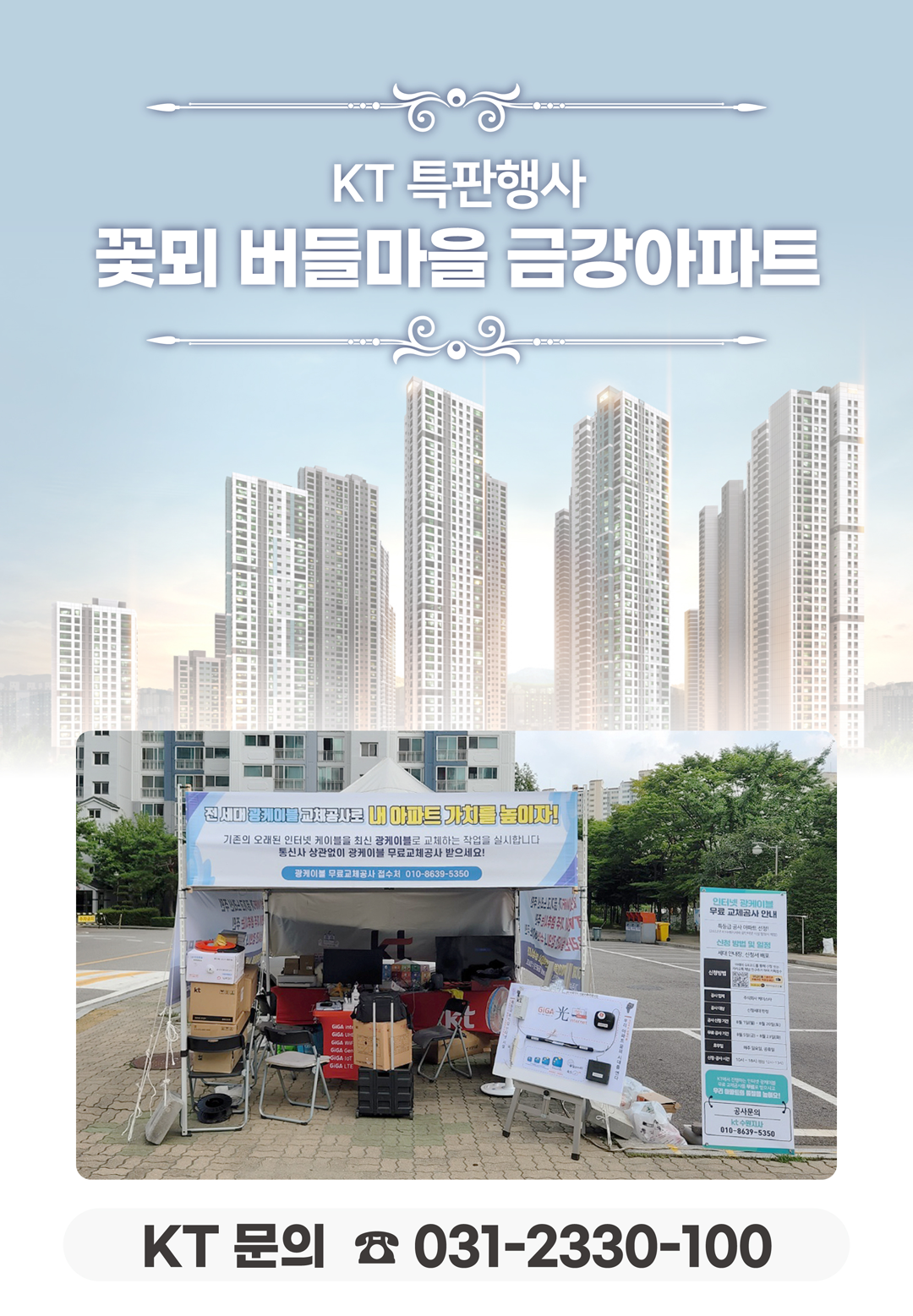 화서 꽃뫼 버들마을 금강 아파트의 선로점검 현장에서 고객님들의 인터넷 서비스 사용 환경개선, 휴대폰/핸드폰 기기 변경, TV 화질개선, 와이파이, 이전설치, 광케이블 설치 등을 도와드렸던 KT의모든것 입니다. 케이티의모든것은 KT의 공식대리점으로 믿을 수 있는 인터넷가입센터 입니다. 지니TV, 갤럭시, 아이폰, 최신폰, WIFI 등 KT의 전담 상담사가 자세하게 안내드리겠습니다. 케이티의모든것은 주민들의 KT 요금 컨설팅을 도와드립니다.