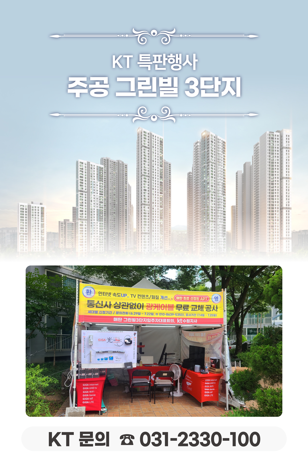 수원 매탄 주공 그린빌 3단지 아파트의 선로점검 현장에서 고객님들의 인터넷 서비스 사용 환경개선, 휴대폰/핸드폰 기기 변경, TV 화질개선, 와이파이, 이전설치, 광케이블 설치 등을 도와드렸던 KT의모든것 입니다. 케이티의모든것은 KT의 공식대리점으로 믿을 수 있는 인터넷가입센터 입니다. 지니TV, 갤럭시, 아이폰, 최신폰, WIFI 등 KT의 전담 상담사가 자세하게 안내드리겠습니다. 케이티의모든것은 주민들의 KT 요금 컨설팅을 도와드립니다.