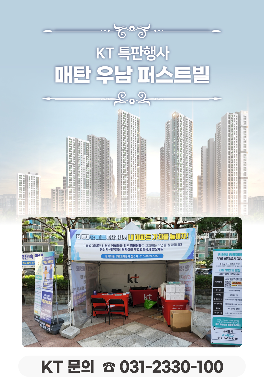 매탄 우남 퍼스트빌 아파트의 선로점검 현장에서 고객님들의 인터넷 서비스 사용 환경개선, 휴대폰/핸드폰 기기 변경, TV 화질개선, 와이파이, 이전설치, 광케이블 설치 등을 도와드렸던 KT의모든것 입니다. 케이티의모든것은 KT의 공식대리점으로 믿을 수 있는 인터넷가입센터 입니다. 지니TV, 갤럭시, 아이폰, 최신폰, WIFI 등 KT의 전담 상담사가 자세하게 안내드리겠습니다. 케이티의모든것은 주민들의 KT 요금 컨설팅을 도와드립니다.