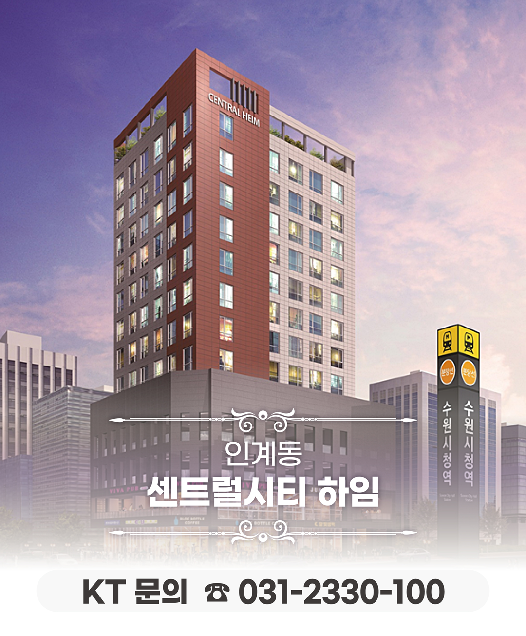 수원 센트럴시티하임 오피스텔 고객님들의 인터넷 서비스 사용 환경개선, 휴대폰/핸드폰 기기 변경, TV 신청, 와이파이, 이전설치, 신규가입 등을 도와드렸던 KT의모든것 입니다. 케이티의모든것은 KT의 공식대리점으로 믿을 수 있는 인터넷가입센터 입니다. 지니TV, 갤럭시, 아이폰, 최신폰, WIFI 등 KT의 전담 상담사가 자세하게 안내드리겠습니다. 케이티의모든것은 주민들의 KT 요금 컨설팅을 도와드립니다. 수원시청 근처 오피스텔 인터넷가입