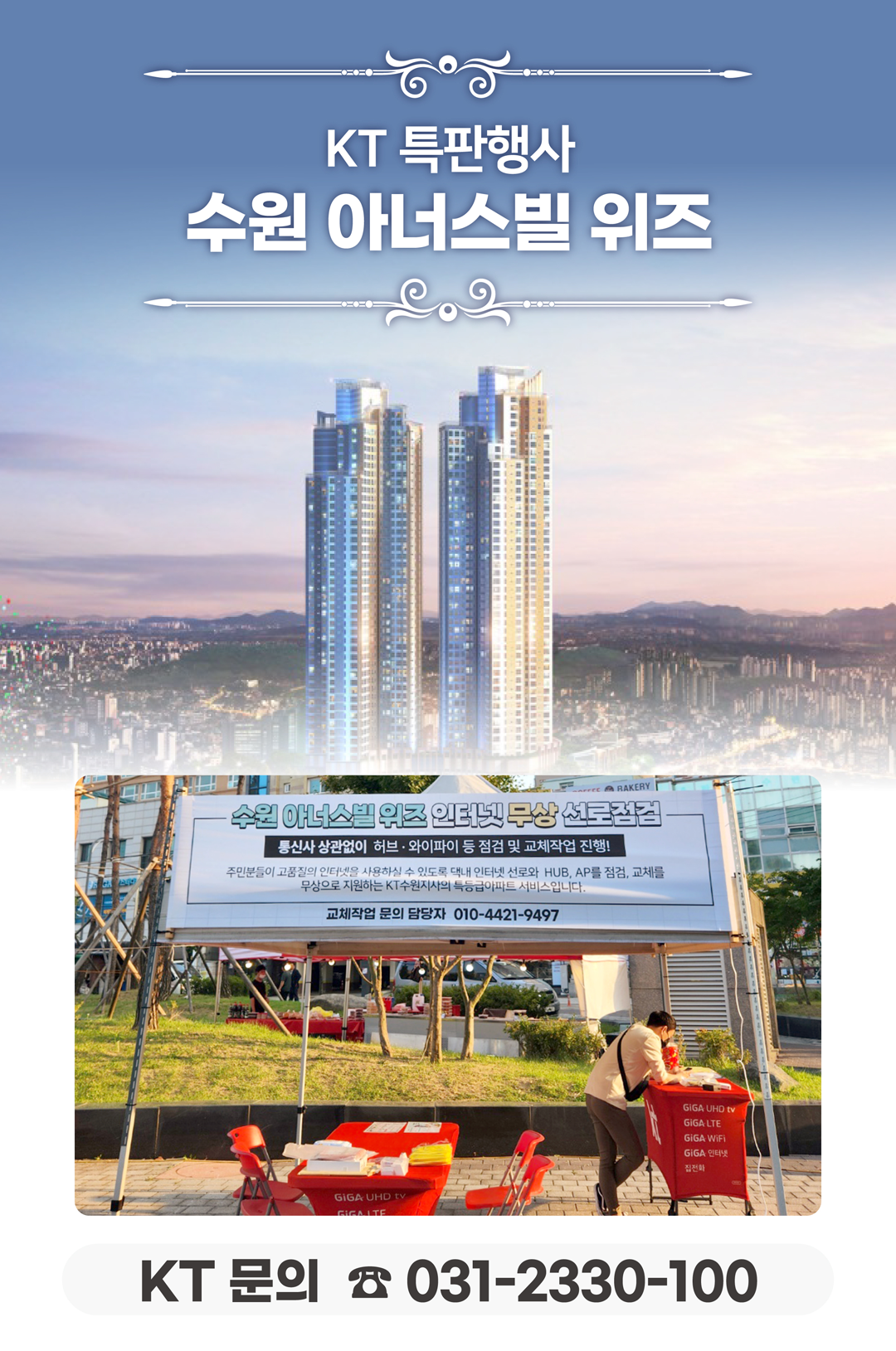 수원 아너스빌 위즈 아파트의 인터넷 환경 점검 현장에서 고객님들의 인터넷 서비스 사용 환경개선, 휴대폰/핸드폰 기기 변경, TV 화질개선, 와이파이, 이전설치, 와이파이 교체 설치 등을 도와드렸던 KT의모든것 입니다. 케이티의모든것은 KT의 공식대리점으로 믿을 수 있는 인터넷가입센터 입니다. 지니TV, 갤럭시, 아이폰, 최신폰, WIFI 등 KT의 전담 상담사가 자세하게 안내드리겠습니다. 케이티의모든것은 주민들의 KT 요금 컨설팅을 도와드립니다.