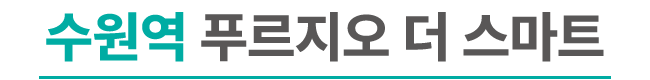 kt특판행사 수원역 푸르지오 더 스마트. 입주행사를 진행했던 KT입니다.