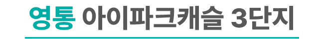 영통 아이파크캐슬 3단지