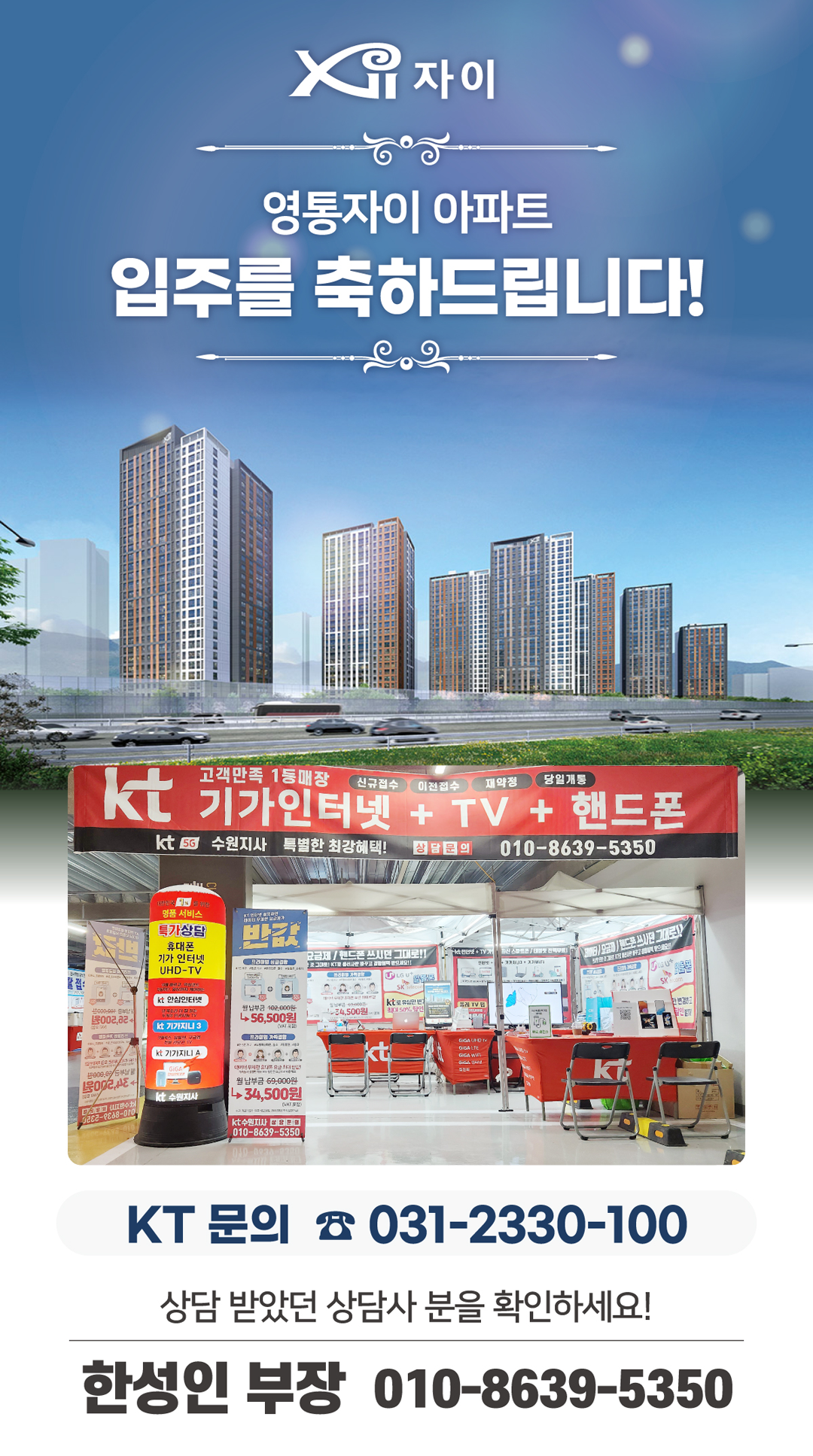 영통 자이 아파트의 입주기간동안 현장에서 고객님들의 인터넷 개통, 휴대폰 변경, TV 설치, 와이파이, 이전설치 등을 도와드렸던 KT의모든것 입니다. 케이티의모든것은 KT의 공식대리점으로 믿을 수 있는 인터넷가입센터 입니다. 지니TV, 갤럭시, 아이폰, 최신폰, WIFI 등 KT의 전담 상담사가 자세하게 안내드리겠습니다. 케이티의모든것은 입주지원센터 앞에서 입주민들의 KT 요금 컨설팅을 도와드립니다.
