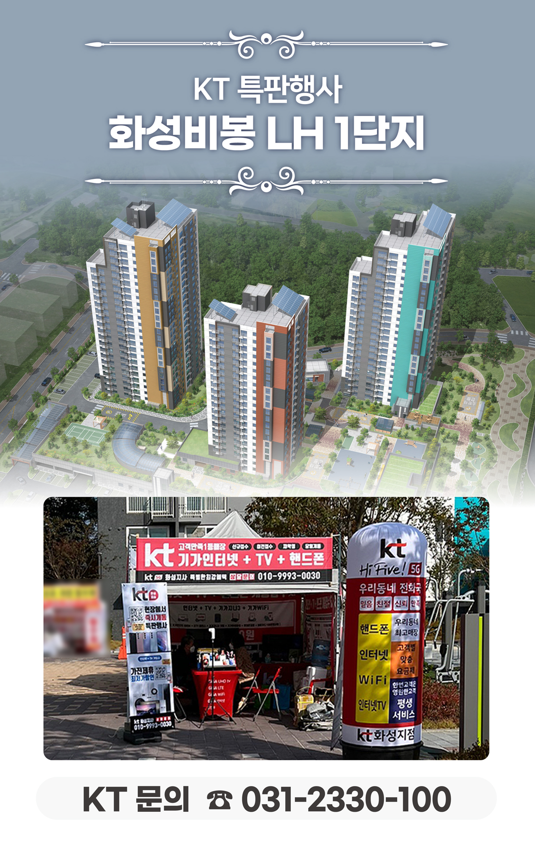 화성 비봉 LH 1단지 아파트의 입주기간동안 현장에서 고객님들의 인터넷 개통, 휴대폰 변경, TV 설치, 와이파이, 이전설치 등을 도와드렸던 KT의모든것 입니다. 케이티의모든것은 KT의 공식대리점으로 믿을 수 있는 인터넷가입센터 입니다. 지니TV, 갤럭시, 아이폰, 최신폰, WIFI 등 KT의 전담 상담사가 자세하게 안내드리겠습니다. 입주를 축하드립니다. 케이티의모든것은 입주지원센터 앞에서 입주민들의 KT 요금 컨설팅을 도와드립니다.