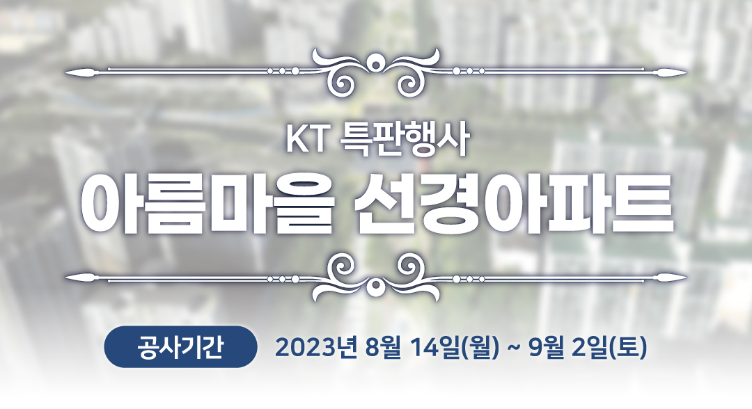 케이티의 모든것 광케이블 무료 설치공사 KT에서 진행하는 광케이블 무료 설치공사를 받으시고 우리 아파트의 품질을 높여요! 아파트의 가치 상승 및 TV 화질개선 등 특등급 아파트를 위한 한걸음! 광케이블 설치공사란? 기존에 설치되어있는 통신선로(전화선 또는 동축케이블)을 ‘광(光)케이블’로 교체함으로써 아파트 주민들의 인터넷·TV 사용환경을 개선하는 KT에서 진행하는 아파트 품질개선 공사 입니다. 기존 통신선로는 아파트 시공시 설치한 오래된 통신설비 전화선 또는 동축케이블 최대 오백메가바이트 속도(최대 500Mbps)로 이용가능한 통신환경, 광케이블 신축아파트와 동일한 최신 통신설비로 최대 10기가바이트(최대 10Gbps) 속도로 이용가능한 통신케이블입니다. 광케이블 설치공사 대상으로는 관리사무소와 협의된 공사기간 안에만 진행가능하며, 신청서를 작성하지 않을 시 공사진행이 불가합니다. 통신사와 관계없이 공사기간 동안 신청하는 모든 입주민들에게 무료로 설치공사를 지원드리니, 꼭! 공사기간 내에 무료로 광케이블 설치공사를 받으시기 바랍니다. 광케이블을 사용해야 하는 이유! 1. 통신사 상관없이 입주민 전체 인터넷 속도 개선 2. 최신 광랜 교체로 반영구적인 인터넷망 구축 3. 신축 아파트와 같은 통신환경으로 특등급 아파트로서의 가치 상승 4. 홈스쿨링, 재택근무 및 넷플릭스/디즈니+ 등 OTT서비스 시청에 최적 5. TV 화질개선, 리모컨 반응(채널전환) 등 통신 속도 향상 등 해야하지 않을 이유가 없다! 아파트 품격 상승과 입주민의 편의를 위해, 선택이 아닌 필수입니다. 초고속 정보통신 관련 ‘특등급‘ 인증 아파트에 이목이 집중되는 이유는? 특등급 인증을 받은 아파트는 아파트 통신실까지 광케이블(FTTH)로 와서 각 가정까지도 광케이블(FTTH)로 연결되는 것을 말한다. 특등급을 제외한 아파트들은 사물인터넷, 인공지능 등과 결합 및 융합해 주택 내에서 양질의 정보통신 서비스를 받거나 원격의료, 스마트 가전기기, 첨단 방범 및 보안장비, 난방과 조명의 원격제어 등 앞으로 다가올 미래의 시설에 대응하기에는 한계가 있다. 현재 약 2,200개 아파트가 특등급 인증을 받았으며, 5,400개 아파트가 1등급 인증을 받은 상황이다. 공동주택 단지의 정보통신 설비는 한번 설치되면 설치 변경이 어렵고, 막대한 추가 비용이 들기 때문에 설계 단계에서부터 장래 통신 수요·회선 용량·작업 공간 등을 고려해 설치하지 않으면 인증을 받는데 어려움이 따른다. 그럼에도 최근 10년 이상 된 기축 아파트들도 본격적으로 광케이블 교체에 투자하는 사례가 많이 나타나고 있다. 2021년 09월 현재 통신 설비를 재구축하고 있는 단지로는 수도권에만 총 50여 개 단지가 넘는 것으로 파악된다. 비대면 일상화로, 초고속 정보통신 ‘특등급 아파트’ 추진 활발 코로나19 장기화로 재택근무, 원격교육 등 온라인을 기반으로 한 비대면 환경은 이제 일상이 됐다. 하지만 사회와 집을 연결하는 정보통신 설비는 급속한 환경 변화를 따라가기에 부족하다는 논의가 지속되고 있다. 우리나라는 1990년대 정보통신기술이 급성장하면서 지식정보화 사회로의 전환이 급진전됐고, 1995년부터 초고속 정보통신망 구축 사업을 추진해왔다. 정부는 1997년 주거용 건물 구내 통신 선로 설비의 기술 표준을 국가 표준으로 제정하고, 1999년 초고속 정보통신 건물 인증 제도를 도입해 주거 통신망의 고도화를 추진했다. 한국정보통신진흥협회(KAIT)에서 운영하고 있는 초고속 정보통신 건물 인증 제도는 세대당 구내 통신선을 광케이블(FTTH) 4코어 이상으로 구축할 경우 ‘특등급’ 인증을 받을 수 있으며, UTP 2회선 또는 광 2코어로 구축할 경우 1등급이 주어지며, 통신 분야 준공 검사 간소화 등의 혜택을 받게 된다. 광케이블 교체를 안할시 생기는 문제. 노후화된 통신설비는 잦은 고장등으로 인한 입주민의 불편함은 물론 아파트 가치에도 영향을 미칩니다. 동(銅)선기반 통신환경, 대역폭 부족으로 로딩시간 발생, 신축 아파트 대비 부족한 통신환경 등 잦은 고장이 예상되는 예전 통신선로. 문제점 1. 노후화된 통신설비로 인한 잦은 고장 등 불편함 2. 20년 전 통신설비로, 현재 통신환경에 적합하지 않음 3. 인근 아파트 대비 저품질의 서비스 제공. 개선사항 1. 노후화된 통신시설 개선으로 고장예방 및 입주민 불편 최소화 2. 반영구적인 최신의 기술을 적용하여 향후 20년을 대비 3. 주변 신축 아파트의 수준의 통신시설 구축으로 아파트 가치 상승 4. 온라인 수업, 재택근무, Wifi 환경에 적합한 이용환경으로 개선 5. TV 품질개선 (로딩시간이 발생하는 등 컨텐츠 품질 향상) * 접속환경에 미치는 요인들은 다양해서 무조건 더 좋다고 말할 순 없어요! * 하지만, KT는 안정적인 고품질 인터넷 속도를 유지하기 위해 가정에 광케이블을 직접 연결해서 HFC 대비 데이터 손실률이 더 낮은 FTTH-R을 적극 활용하고 있어요! * 기술방식 별 가입자 현황 : 초고속인터넷 가입자 현황(2023년 2월 기준, KOTA 한국통신사업자 연합회)* FTTH(Fiber to the home) : 집안까지 광케이블을 가설하여 인터넷을 제공하는 서비스. * HFC(광독축혼합망) : 집 근처까지 광케이블로 연결 후 동축케이블로 가정까지 연결하여 제공하는 서비스. 아파트 가치 상승을 위한 광케이블 설치공사는 필수입니다! 광케이블 설치공사 진행절차 1. 관리사무소 공사 협의 2.공사희망 세대 신청서 작성 3. 공사일정조정 4. 기사방문& 공사진행 5. 미공사 세대 추가 설치작업 6. 광랜 통신설비 구축! 공사문의 : 공사기간 중 아파트 내 KT 현장센터 - 위 광케이블 설치공사는 KT에서 공식적으로 진행하는 공사입니다. - 위 공사를 진행하며 주민께서 부담하실 금액은 전혀 없습니다. - 공사기간 내 공사하지 않을 시 공사기간 이후 추가 공사작업은 불가합니다. 꼭! 무료 공사기간 내 신청/설치를 받으시기 바랍니다.