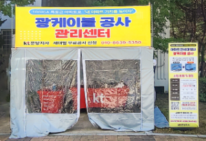 케이티의 모든것 광케이블 무료 설치공사 KT에서 진행하는 광케이블 무료 설치공사를 받으시고 우리 아파트의 품질을 높여요! 아파트의 가치 상승 및 TV 화질개선 등 특등급 아파트를 위한 한걸음! 광케이블 설치공사란? 기존에 설치되어있는 통신선로(전화선 또는 동축케이블)을 ‘광(光)케이블’로 교체함으로써 아파트 주민들의 인터넷·TV 사용환경을 개선하는 KT에서 진행하는 아파트 품질개선 공사 입니다. 기존 통신선로는 아파트 시공시 설치한 오래된 통신설비 전화선 또는 동축케이블 최대 오백메가바이트 속도(최대 500Mbps)로 이용가능한 통신환경, 광케이블 신축아파트와 동일한 최신 통신설비로 최대 10기가바이트(최대 10Gbps) 속도로 이용가능한 통신케이블입니다. 광케이블 설치공사 대상으로는 관리사무소와 협의된 공사기간 안에만 진행가능하며, 신청서를 작성하지 않을 시 공사진행이 불가합니다. 통신사와 관계없이 공사기간 동안 신청하는 모든 입주민들에게 무료로 설치공사를 지원드리니, 꼭! 공사기간 내에 무료로 광케이블 설치공사를 받으시기 바랍니다. 광케이블을 사용해야 하는 이유! 1. 통신사 상관없이 입주민 전체 인터넷 속도 개선 2. 최신 광랜 교체로 반영구적인 인터넷망 구축 3. 신축 아파트와 같은 통신환경으로 특등급 아파트로서의 가치 상승 4. 홈스쿨링, 재택근무 및 넷플릭스/디즈니+ 등 OTT서비스 시청에 최적 5. TV 화질개선, 리모컨 반응(채널전환) 등 통신 속도 향상 등 해야하지 않을 이유가 없다! 아파트 품격 상승과 입주민의 편의를 위해, 선택이 아닌 필수입니다. 초고속 정보통신 관련 ‘특등급‘ 인증 아파트에 이목이 집중되는 이유는? 특등급 인증을 받은 아파트는 아파트 통신실까지 광케이블(FTTH)로 와서 각 가정까지도 광케이블(FTTH)로 연결되는 것을 말한다. 특등급을 제외한 아파트들은 사물인터넷, 인공지능 등과 결합 및 융합해 주택 내에서 양질의 정보통신 서비스를 받거나 원격의료, 스마트 가전기기, 첨단 방범 및 보안장비, 난방과 조명의 원격제어 등 앞으로 다가올 미래의 시설에 대응하기에는 한계가 있다. 현재 약 2,200개 아파트가 특등급 인증을 받았으며, 5,400개 아파트가 1등급 인증을 받은 상황이다. 공동주택 단지의 정보통신 설비는 한번 설치되면 설치 변경이 어렵고, 막대한 추가 비용이 들기 때문에 설계 단계에서부터 장래 통신 수요·회선 용량·작업 공간 등을 고려해 설치하지 않으면 인증을 받는데 어려움이 따른다. 그럼에도 최근 10년 이상 된 기축 아파트들도 본격적으로 광케이블 교체에 투자하는 사례가 많이 나타나고 있다. 2021년 09월 현재 통신 설비를 재구축하고 있는 단지로는 수도권에만 총 50여 개 단지가 넘는 것으로 파악된다. 비대면 일상화로, 초고속 정보통신 ‘특등급 아파트’ 추진 활발 코로나19 장기화로 재택근무, 원격교육 등 온라인을 기반으로 한 비대면 환경은 이제 일상이 됐다. 하지만 사회와 집을 연결하는 정보통신 설비는 급속한 환경 변화를 따라가기에 부족하다는 논의가 지속되고 있다. 우리나라는 1990년대 정보통신기술이 급성장하면서 지식정보화 사회로의 전환이 급진전됐고, 1995년부터 초고속 정보통신망 구축 사업을 추진해왔다. 정부는 1997년 주거용 건물 구내 통신 선로 설비의 기술 표준을 국가 표준으로 제정하고, 1999년 초고속 정보통신 건물 인증 제도를 도입해 주거 통신망의 고도화를 추진했다. 한국정보통신진흥협회(KAIT)에서 운영하고 있는 초고속 정보통신 건물 인증 제도는 세대당 구내 통신선을 광케이블(FTTH) 4코어 이상으로 구축할 경우 ‘특등급’ 인증을 받을 수 있으며, UTP 2회선 또는 광 2코어로 구축할 경우 1등급이 주어지며, 통신 분야 준공 검사 간소화 등의 혜택을 받게 된다. 광케이블 교체를 안할시 생기는 문제. 노후화된 통신설비는 잦은 고장등으로 인한 입주민의 불편함은 물론 아파트 가치에도 영향을 미칩니다. 동(銅)선기반 통신환경, 대역폭 부족으로 로딩시간 발생, 신축 아파트 대비 부족한 통신환경 등 잦은 고장이 예상되는 예전 통신선로. 문제점 1. 노후화된 통신설비로 인한 잦은 고장 등 불편함 2. 20년 전 통신설비로, 현재 통신환경에 적합하지 않음 3. 인근 아파트 대비 저품질의 서비스 제공. 개선사항 1. 노후화된 통신시설 개선으로 고장예방 및 입주민 불편 최소화 2. 반영구적인 최신의 기술을 적용하여 향후 20년을 대비 3. 주변 신축 아파트의 수준의 통신시설 구축으로 아파트 가치 상승 4. 온라인 수업, 재택근무, Wifi 환경에 적합한 이용환경으로 개선 5. TV 품질개선 (로딩시간이 발생하는 등 컨텐츠 품질 향상) * 접속환경에 미치는 요인들은 다양해서 무조건 더 좋다고 말할 순 없어요! * 하지만, KT는 안정적인 고품질 인터넷 속도를 유지하기 위해 가정에 광케이블을 직접 연결해서 HFC 대비 데이터 손실률이 더 낮은 FTTH-R을 적극 활용하고 있어요! * 기술방식 별 가입자 현황 : 초고속인터넷 가입자 현황(2023년 2월 기준, KOTA 한국통신사업자 연합회)* FTTH(Fiber to the home) : 집안까지 광케이블을 가설하여 인터넷을 제공하는 서비스. * HFC(광독축혼합망) : 집 근처까지 광케이블로 연결 후 동축케이블로 가정까지 연결하여 제공하는 서비스. 아파트 가치 상승을 위한 광케이블 설치공사는 필수입니다! 광케이블 설치공사 진행절차 1. 관리사무소 공사 협의 2.공사희망 세대 신청서 작성 3. 공사일정조정 4. 기사방문& 공사진행 5. 미공사 세대 추가 설치작업 6. 광랜 통신설비 구축! 공사문의 : 공사기간 중 아파트 내 KT 현장센터 - 위 광케이블 설치공사는 KT에서 공식적으로 진행하는 공사입니다. - 위 공사를 진행하며 주민께서 부담하실 금액은 전혀 없습니다. - 공사기간 내 공사하지 않을 시 공사기간 이후 추가 공사작업은 불가합니다. 꼭! 무료 공사기간 내 신청/설치를 받으시기 바랍니다.