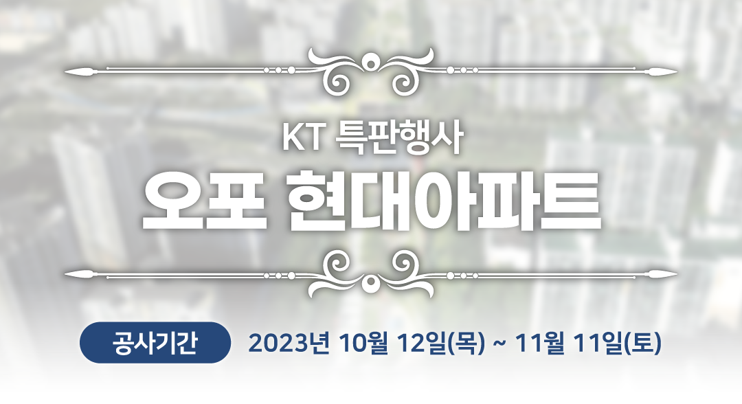 케이티의 모든것 광케이블 무료 설치공사 KT에서 진행하는 광케이블 무료 설치공사를 받으시고 우리 아파트의 품질을 높여요! 아파트의 가치 상승 및 TV 화질개선 등 특등급 아파트를 위한 한걸음! 광케이블 설치공사란? 기존에 설치되어있는 통신선로(전화선 또는 동축케이블)을 ‘광(光)케이블’로 교체함으로써 아파트 주민들의 인터넷·TV 사용환경을 개선하는 KT에서 진행하는 아파트 품질개선 공사 입니다. 기존 통신선로는 아파트 시공시 설치한 오래된 통신설비 전화선 또는 동축케이블 최대 오백메가바이트 속도(최대 500Mbps)로 이용가능한 통신환경, 광케이블 신축아파트와 동일한 최신 통신설비로 최대 10기가바이트(최대 10Gbps) 속도로 이용가능한 통신케이블입니다. 광케이블 설치공사 대상으로는 관리사무소와 협의된 공사기간 안에만 진행가능하며, 신청서를 작성하지 않을 시 공사진행이 불가합니다. 통신사와 관계없이 공사기간 동안 신청하는 모든 입주민들에게 무료로 설치공사를 지원드리니, 꼭! 공사기간 내에 무료로 광케이블 설치공사를 받으시기 바랍니다. 광케이블을 사용해야 하는 이유! 1. 통신사 상관없이 입주민 전체 인터넷 속도 개선 2. 최신 광랜 교체로 반영구적인 인터넷망 구축 3. 신축 아파트와 같은 통신환경으로 특등급 아파트로서의 가치 상승 4. 홈스쿨링, 재택근무 및 넷플릭스/디즈니+ 등 OTT서비스 시청에 최적 5. TV 화질개선, 리모컨 반응(채널전환) 등 통신 속도 향상 등 해야하지 않을 이유가 없다! 아파트 품격 상승과 입주민의 편의를 위해, 선택이 아닌 필수입니다. 초고속 정보통신 관련 ‘특등급‘ 인증 아파트에 이목이 집중되는 이유는? 특등급 인증을 받은 아파트는 아파트 통신실까지 광케이블(FTTH)로 와서 각 가정까지도 광케이블(FTTH)로 연결되는 것을 말한다. 특등급을 제외한 아파트들은 사물인터넷, 인공지능 등과 결합 및 융합해 주택 내에서 양질의 정보통신 서비스를 받거나 원격의료, 스마트 가전기기, 첨단 방범 및 보안장비, 난방과 조명의 원격제어 등 앞으로 다가올 미래의 시설에 대응하기에는 한계가 있다. 현재 약 2,200개 아파트가 특등급 인증을 받았으며, 5,400개 아파트가 1등급 인증을 받은 상황이다. 공동주택 단지의 정보통신 설비는 한번 설치되면 설치 변경이 어렵고, 막대한 추가 비용이 들기 때문에 설계 단계에서부터 장래 통신 수요·회선 용량·작업 공간 등을 고려해 설치하지 않으면 인증을 받는데 어려움이 따른다. 그럼에도 최근 10년 이상 된 기축 아파트들도 본격적으로 광케이블 교체에 투자하는 사례가 많이 나타나고 있다. 2021년 09월 현재 통신 설비를 재구축하고 있는 단지로는 수도권에만 총 50여 개 단지가 넘는 것으로 파악된다. 비대면 일상화로, 초고속 정보통신 ‘특등급 아파트’ 추진 활발 코로나19 장기화로 재택근무, 원격교육 등 온라인을 기반으로 한 비대면 환경은 이제 일상이 됐다. 하지만 사회와 집을 연결하는 정보통신 설비는 급속한 환경 변화를 따라가기에 부족하다는 논의가 지속되고 있다. 우리나라는 1990년대 정보통신기술이 급성장하면서 지식정보화 사회로의 전환이 급진전됐고, 1995년부터 초고속 정보통신망 구축 사업을 추진해왔다. 정부는 1997년 주거용 건물 구내 통신 선로 설비의 기술 표준을 국가 표준으로 제정하고, 1999년 초고속 정보통신 건물 인증 제도를 도입해 주거 통신망의 고도화를 추진했다. 한국정보통신진흥협회(KAIT)에서 운영하고 있는 초고속 정보통신 건물 인증 제도는 세대당 구내 통신선을 광케이블(FTTH) 4코어 이상으로 구축할 경우 ‘특등급’ 인증을 받을 수 있으며, UTP 2회선 또는 광 2코어로 구축할 경우 1등급이 주어지며, 통신 분야 준공 검사 간소화 등의 혜택을 받게 된다. 광케이블 교체를 안할시 생기는 문제. 노후화된 통신설비는 잦은 고장등으로 인한 입주민의 불편함은 물론 아파트 가치에도 영향을 미칩니다. 동(銅)선기반 통신환경, 대역폭 부족으로 로딩시간 발생, 신축 아파트 대비 부족한 통신환경 등 잦은 고장이 예상되는 예전 통신선로. 문제점 1. 노후화된 통신설비로 인한 잦은 고장 등 불편함 2. 20년 전 통신설비로, 현재 통신환경에 적합하지 않음 3. 인근 아파트 대비 저품질의 서비스 제공. 개선사항 1. 노후화된 통신시설 개선으로 고장예방 및 입주민 불편 최소화 2. 반영구적인 최신의 기술을 적용하여 향후 20년을 대비 3. 주변 신축 아파트의 수준의 통신시설 구축으로 아파트 가치 상승 4. 온라인 수업, 재택근무, Wifi 환경에 적합한 이용환경으로 개선 5. TV 품질개선 (로딩시간이 발생하는 등 컨텐츠 품질 향상) * 접속환경에 미치는 요인들은 다양해서 무조건 더 좋다고 말할 순 없어요! * 하지만, KT는 안정적인 고품질 인터넷 속도를 유지하기 위해 가정에 광케이블을 직접 연결해서 HFC 대비 데이터 손실률이 더 낮은 FTTH-R을 적극 활용하고 있어요! * 기술방식 별 가입자 현황 : 초고속인터넷 가입자 현황(2023년 2월 기준, KOTA 한국통신사업자 연합회)* FTTH(Fiber to the home) : 집안까지 광케이블을 가설하여 인터넷을 제공하는 서비스. * HFC(광독축혼합망) : 집 근처까지 광케이블로 연결 후 동축케이블로 가정까지 연결하여 제공하는 서비스. 아파트 가치 상승을 위한 광케이블 설치공사는 필수입니다! 광케이블 설치공사 진행절차 1. 관리사무소 공사 협의 2.공사희망 세대 신청서 작성 3. 공사일정조정 4. 기사방문& 공사진행 5. 미공사 세대 추가 설치작업 6. 광랜 통신설비 구축! 공사문의 : 공사기간 중 아파트 내 KT 현장센터 - 위 광케이블 설치공사는 KT에서 공식적으로 진행하는 공사입니다. - 위 공사를 진행하며 주민께서 부담하실 금액은 전혀 없습니다. - 공사기간 내 공사하지 않을 시 공사기간 이후 추가 공사작업은 불가합니다. 꼭! 무료 공사기간 내 신청/설치를 받으시기 바랍니다.