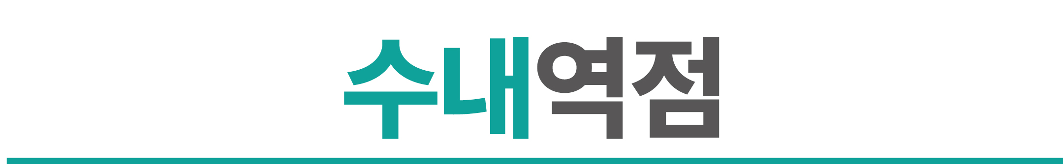 수내역점_page_title