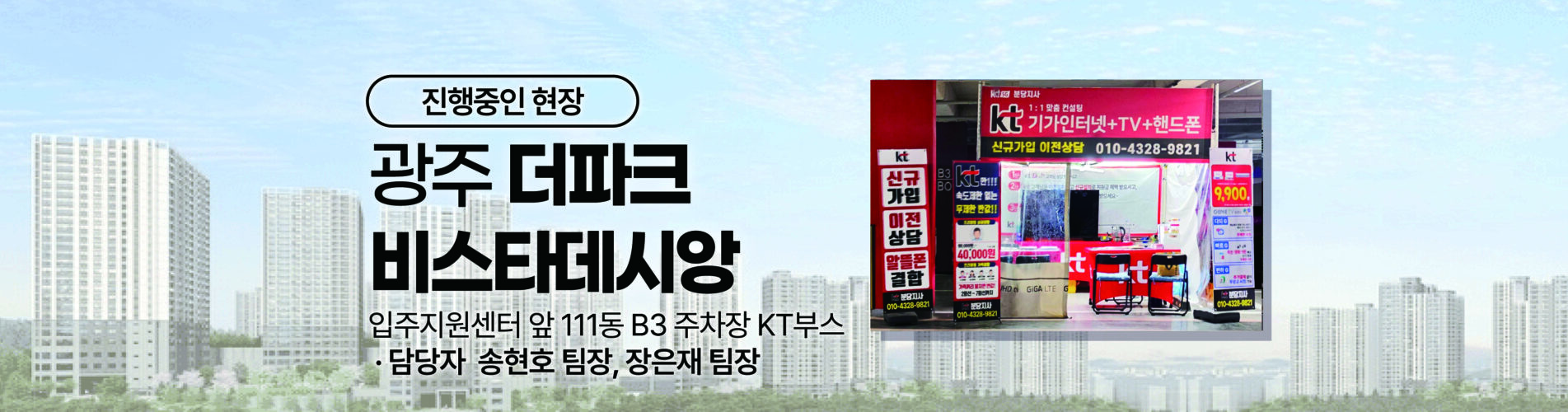더파크비스타데시앙입주박람회_KT의모든것