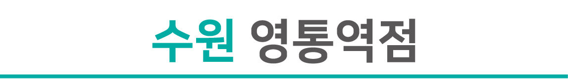 우수매장_영통타이틀@2x-100